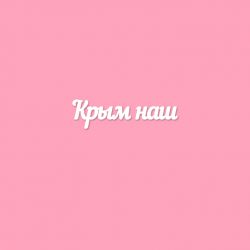 Чипборд. Крым наш