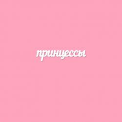 Чипборд. принцессы
