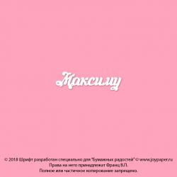 Чипборд. Максиму