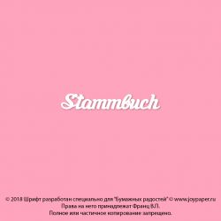 Чипборд. Stammbuch