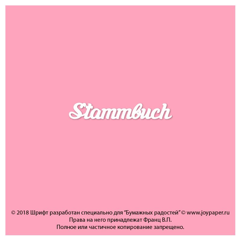 Чипборд. Stammbuch