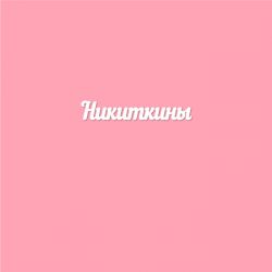 Чипборд. Никиткины