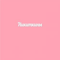 Чипборд. Никиткины