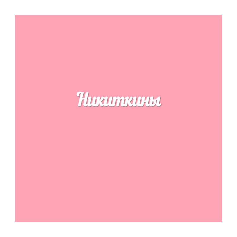 Чипборд. Никиткины Чипборд. Никиткины