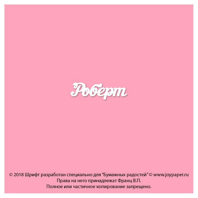 Чипборд. Роберт Чипборд. Роберт