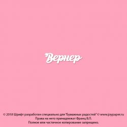 Чипборд. Вернер