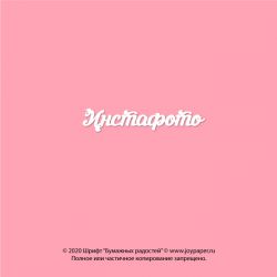Чипборд. Инстафото