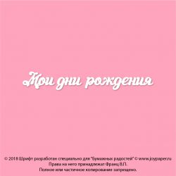 Чипборд. Мои дни рождения