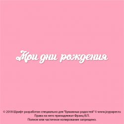 Чипборд. Мои дни рождения