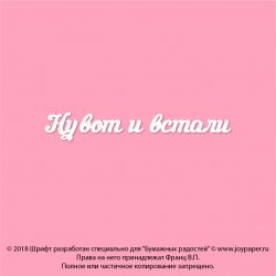 Чипборд. Ну вот и встали