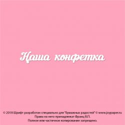 Чипборд. Наша конфетка