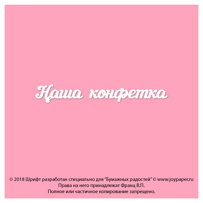 Чипборд. Наша конфетка