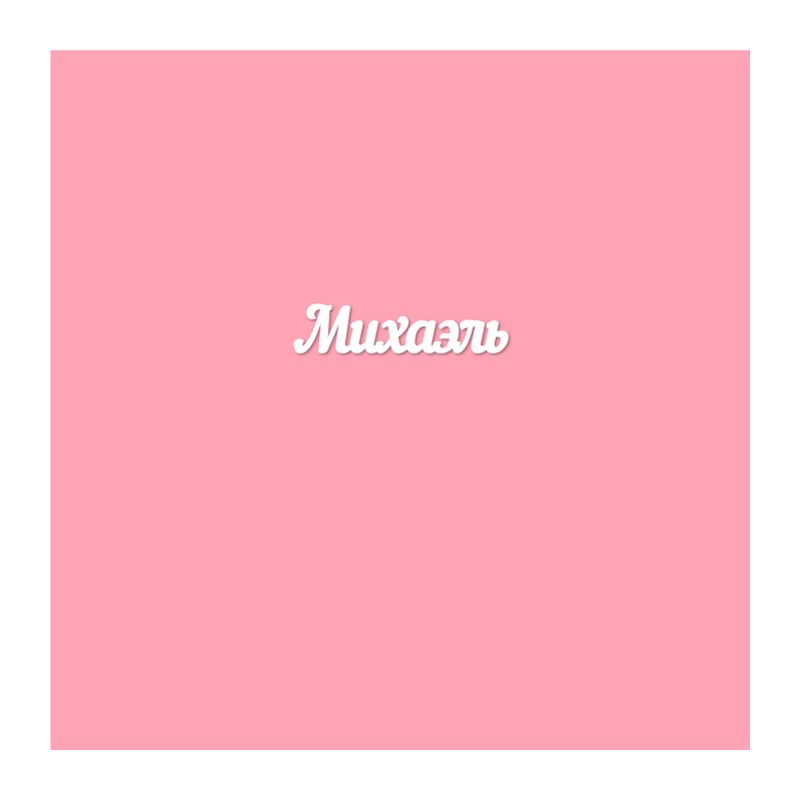 Чипборд. Михаэль Чипборд. Михаэль
