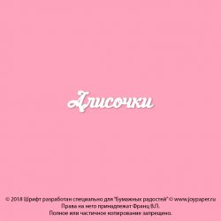 Чипборд. Алисочки