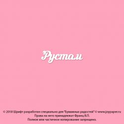 Чипборд. Рустам