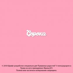 Чипборд. Сорока