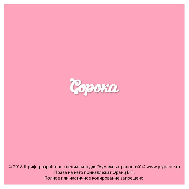 Чипборд. Сорока