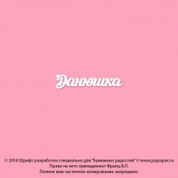 Чипборд. Данюшка