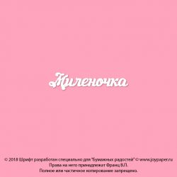 Чипборд. Миленочка