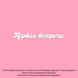 Чипборд. Первая встреча