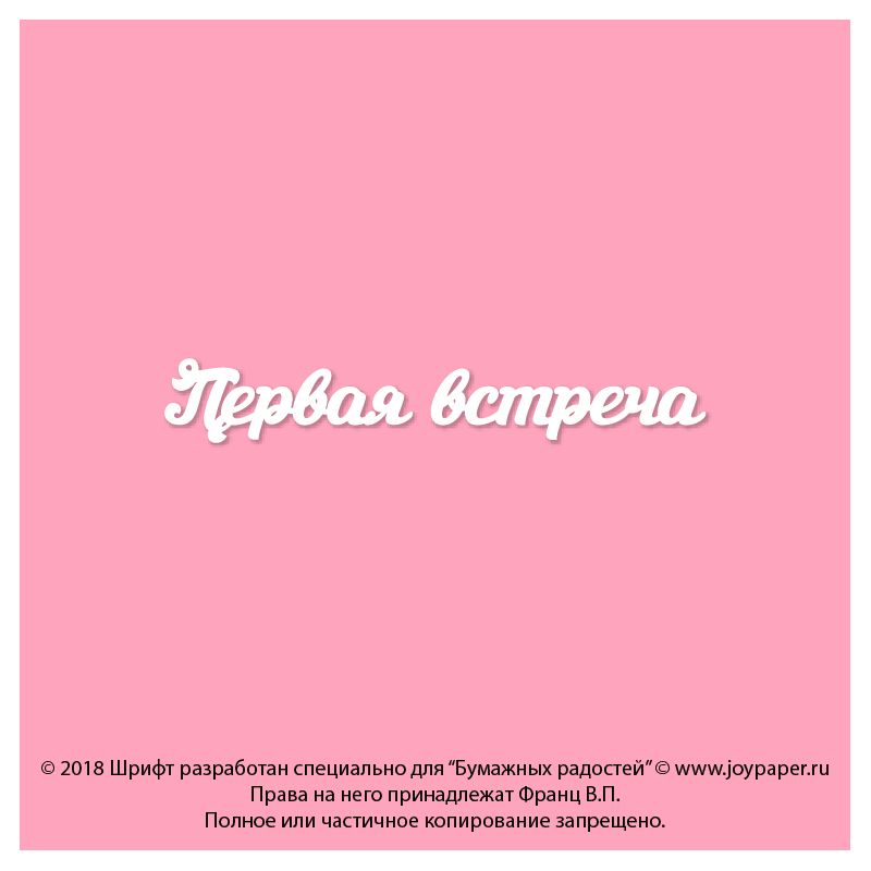 Чипборд. Первая встреча