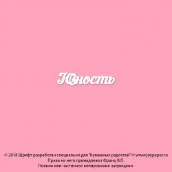 Чипборд. Юность