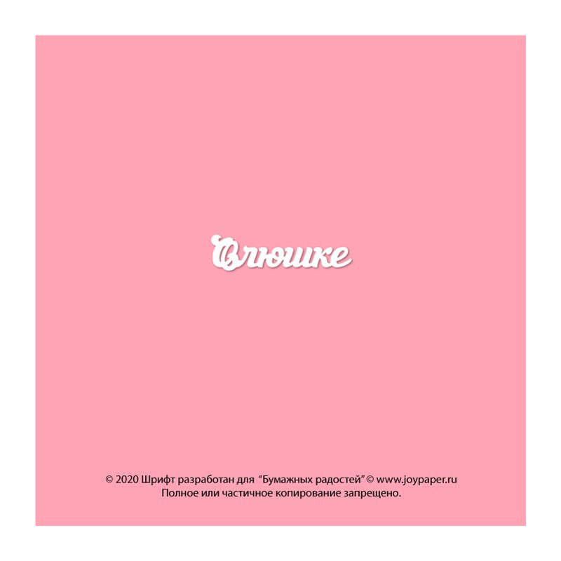 Чипборд. Олюшке Чипборд. Олюшке