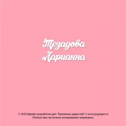 Чипборд. Тезадова Ларианна