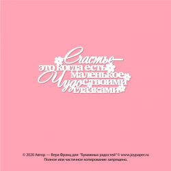 Чипборд. Счастье - это когда есть маленькое ЧУДО с твоими глазками