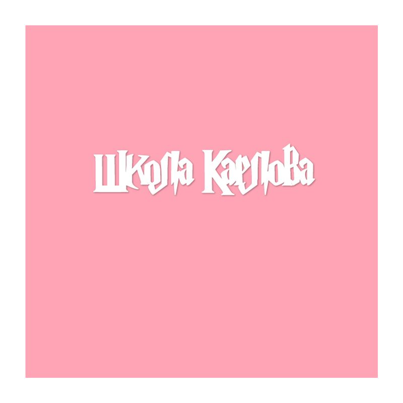Чипборд. Школа Карлова