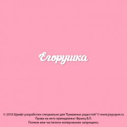 Чипборд. Егорушка