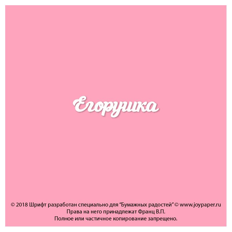 Чипборд. Егорушка