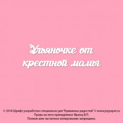 Чипборд. Ульяночке от крестной мамы