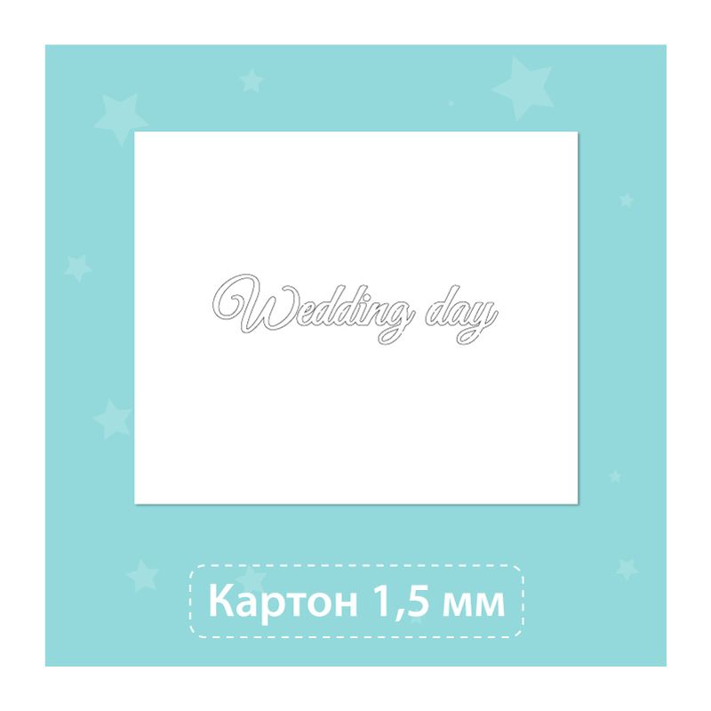 Чипборд для тиснения вогнутый. Wedding day (25x21)