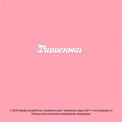 Чипборд. Глашенька
