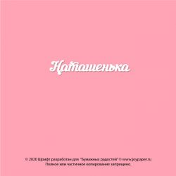 Чипборд. Наташенька