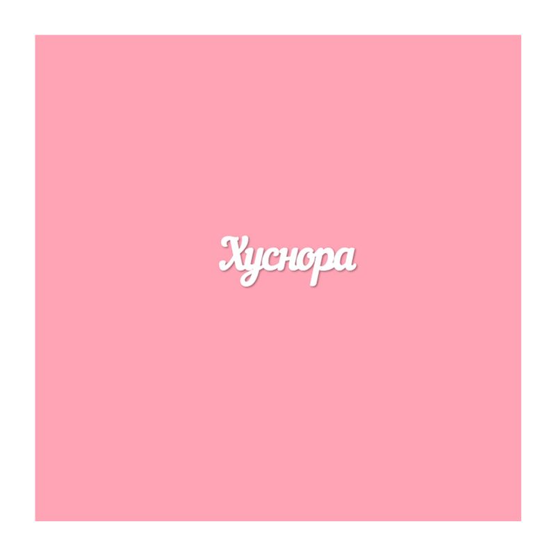 Чипборд. Хуснора Чипборд. Хуснора