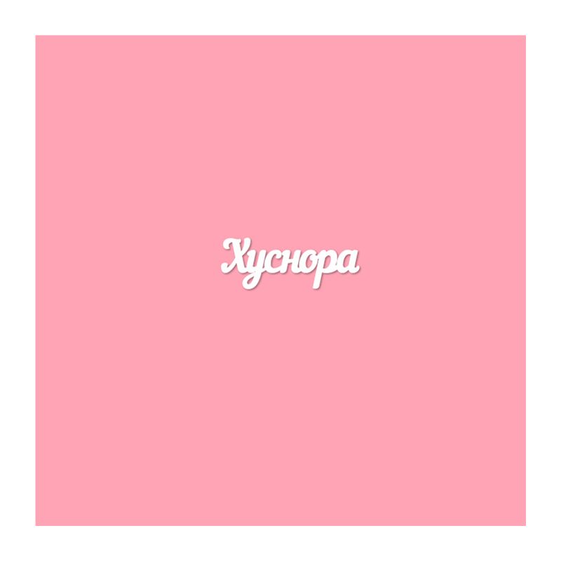 Чипборд. Хуснора