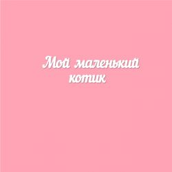 Чипборд. Мой маленький котик