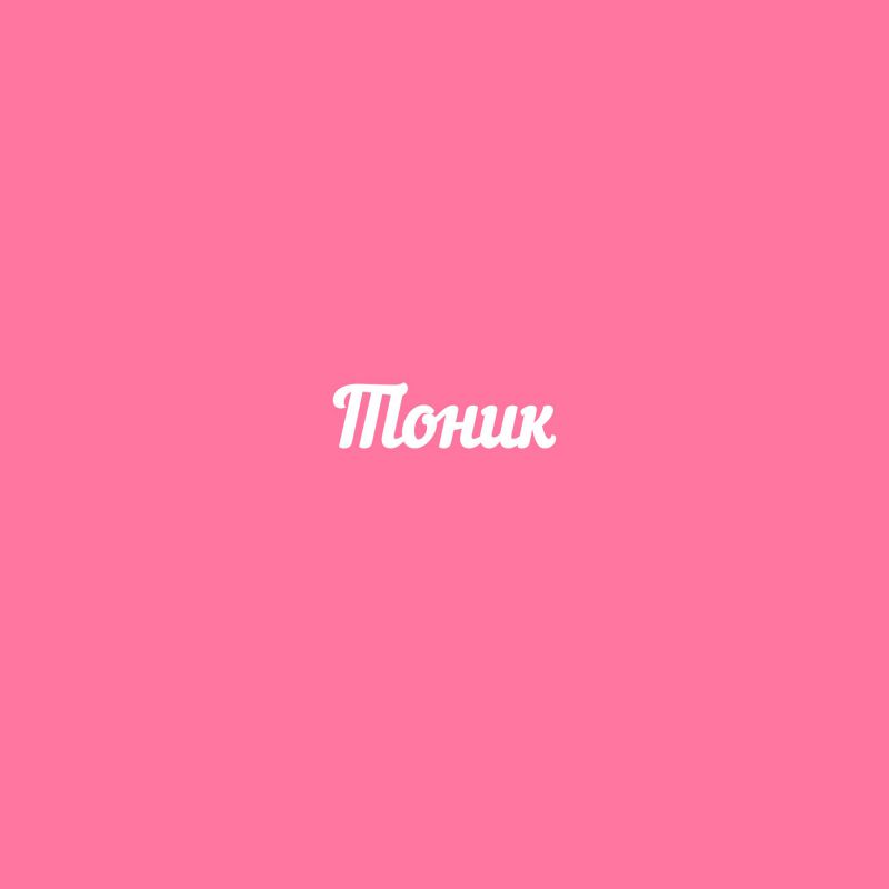 Чипборд. Тоник Чипборд. Тоник