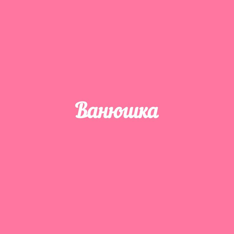 Чипборд. Ванюшка