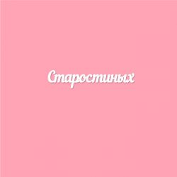 Чипборд. Старостиных