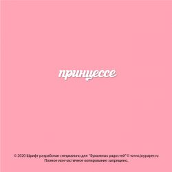 Чипборд. принцессе