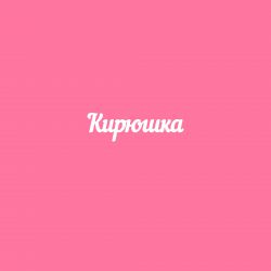 Чипборд. Кирюшка