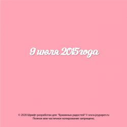 Чипборд. 9 июля 2015 года