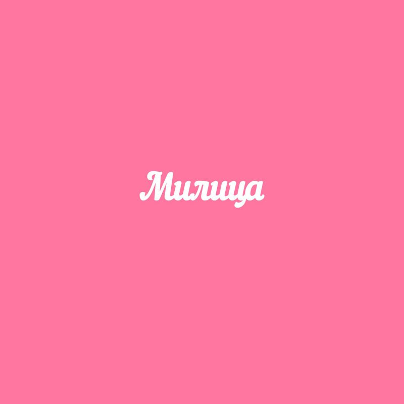 Чипборд. Милица Чипборд. Милица