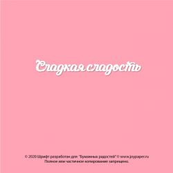 Чипборд. Сладкая сладость