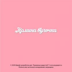 copy of Чипборд. Наша конфетка