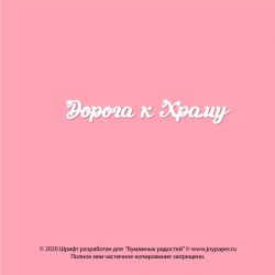 Чипборд. Дорога к Храму