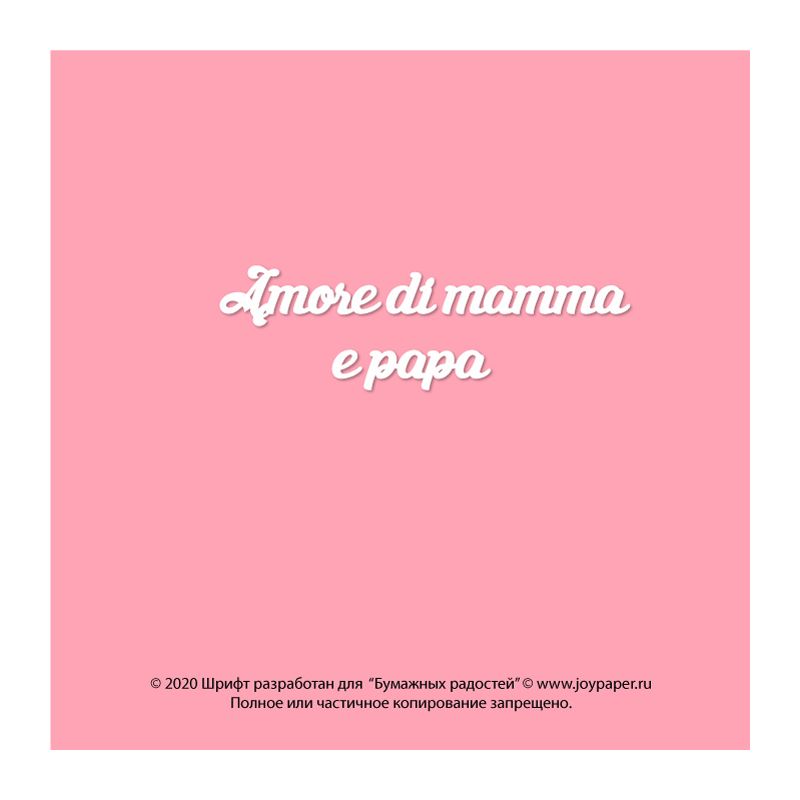 Чипборд. Amore di mamma e papa